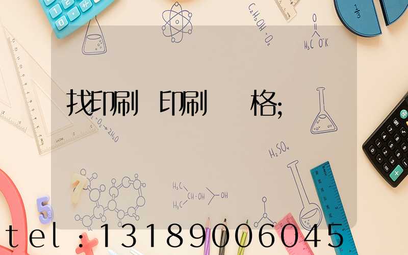 找印刷廠印刷書價格