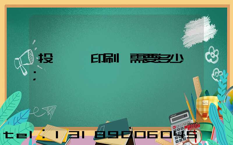 投資一個印刷廠需要多少錢