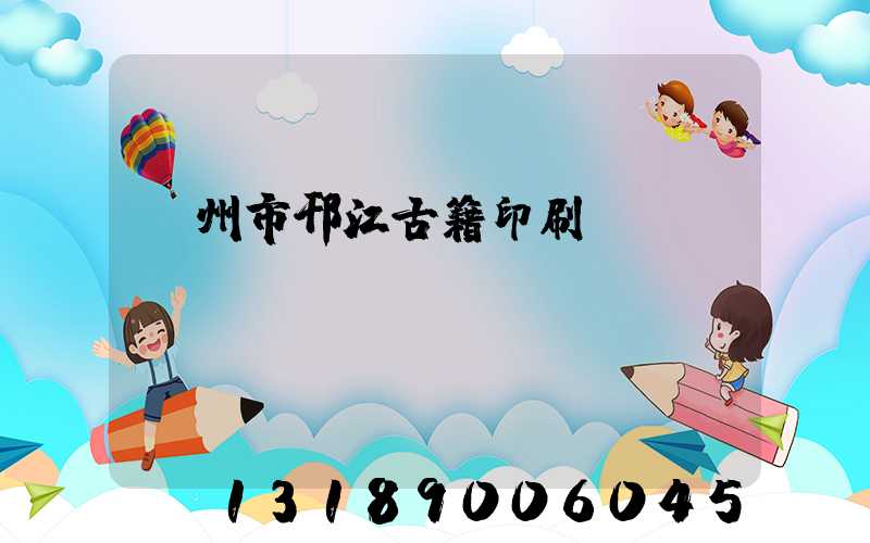 揚州市邗江古籍印刷廠