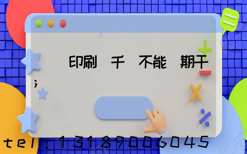 數碼印刷廠千萬不能長期干