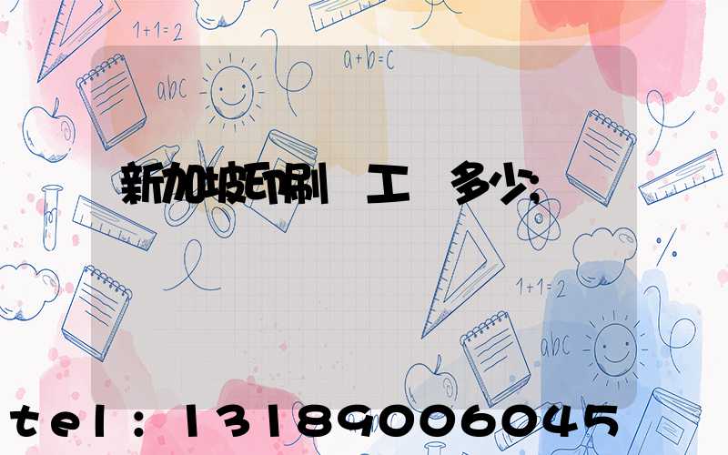 新加坡印刷廠工資多少