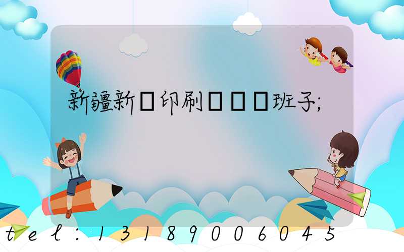 新疆新華印刷廠領導班子