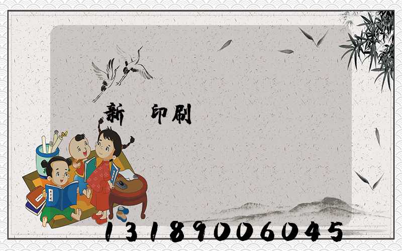 新華印刷廠