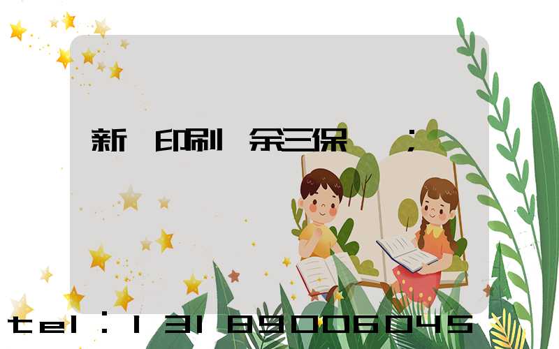 新華印刷廠余三保廠長