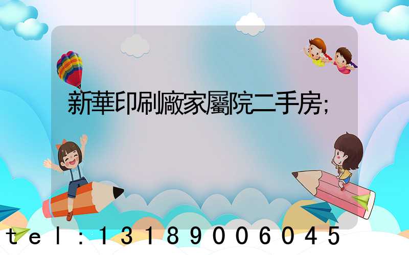 新華印刷廠家屬院二手房