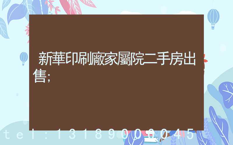 新華印刷廠家屬院二手房出售