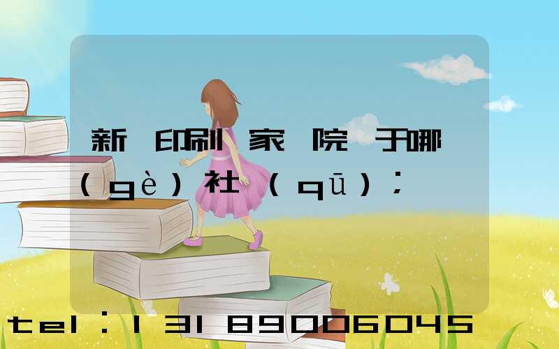 新華印刷廠家屬院屬于哪個(gè)社區(qū)