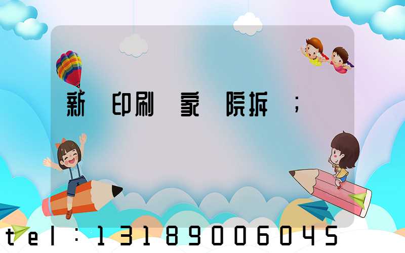 新華印刷廠家屬院拆遷