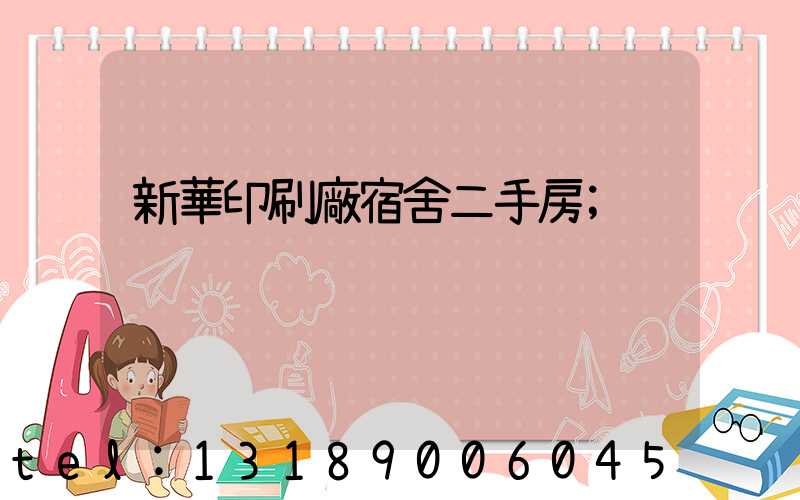 新華印刷廠宿舍二手房