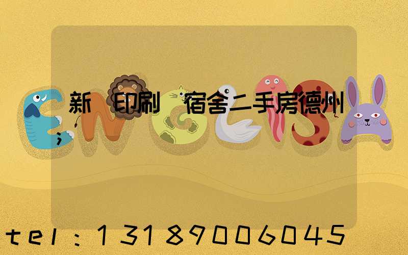 新華印刷廠宿舍二手房德州