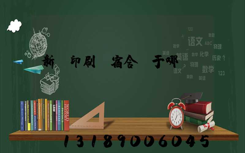 新華印刷廠宿舍屬于哪個(gè)學(xué)區(qū)