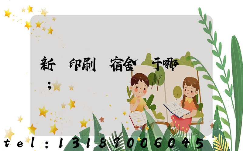 新華印刷廠宿舍屬于哪個學區