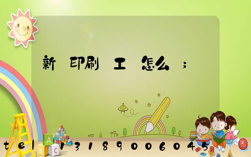 新華印刷廠工資怎么樣