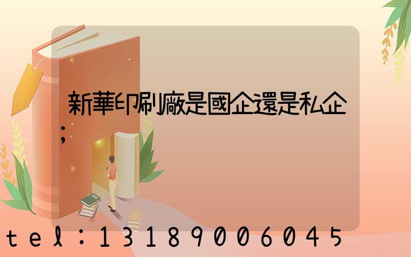 新華印刷廠是國企還是私企