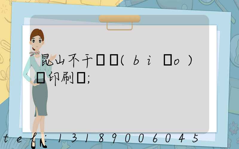 昆山不干膠標(biāo)簽印刷廠