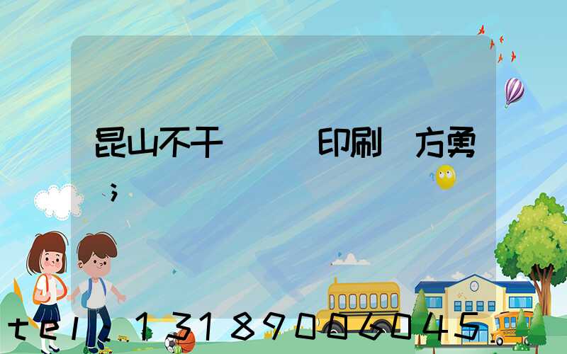 昆山不干膠標簽印刷廠方勇強