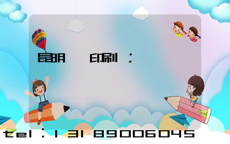 昆明冥幣印刷廠