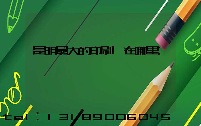 昆明最大的印刷廠在哪里