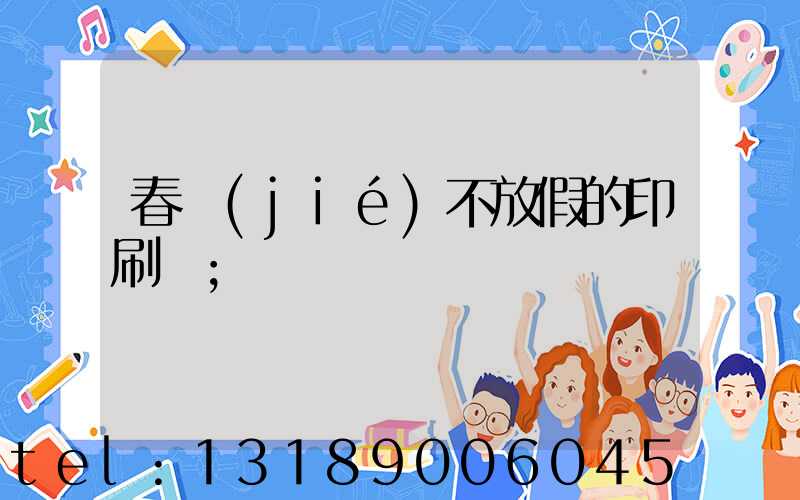 春節(jié)不放假的印刷廠