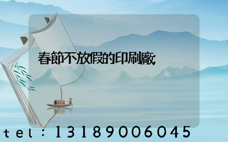 春節不放假的印刷廠