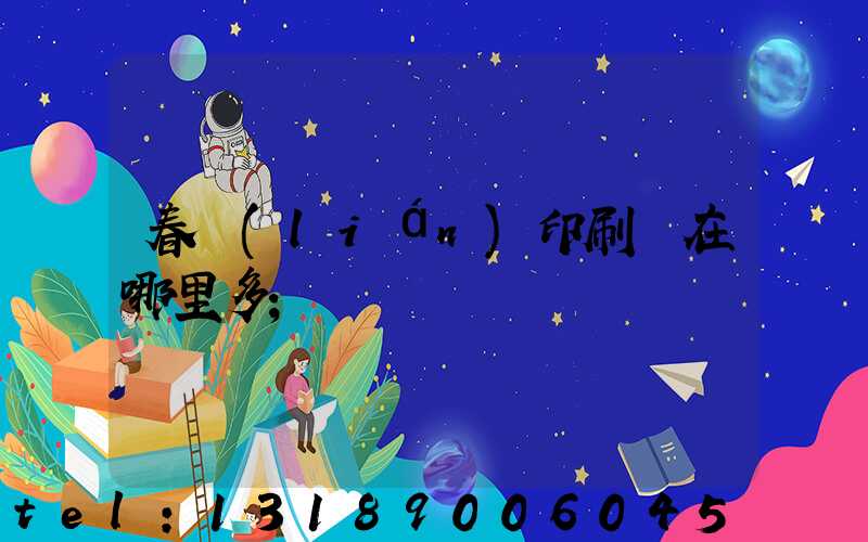 春聯(lián)印刷廠在哪里多