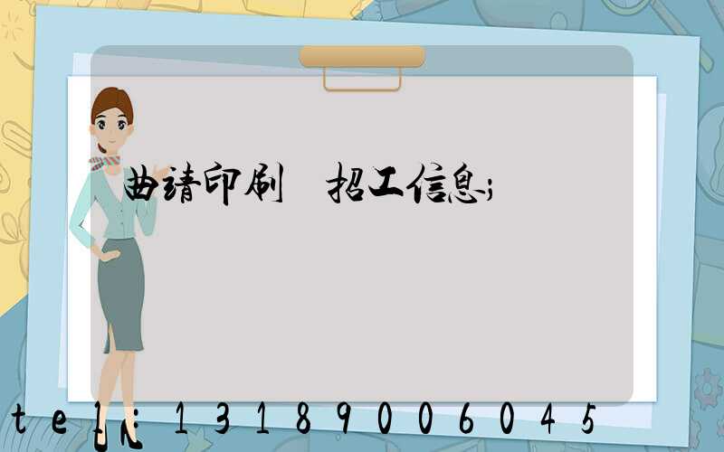 曲靖印刷廠招工信息
