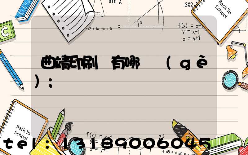 曲靖印刷廠有哪幾個(gè)