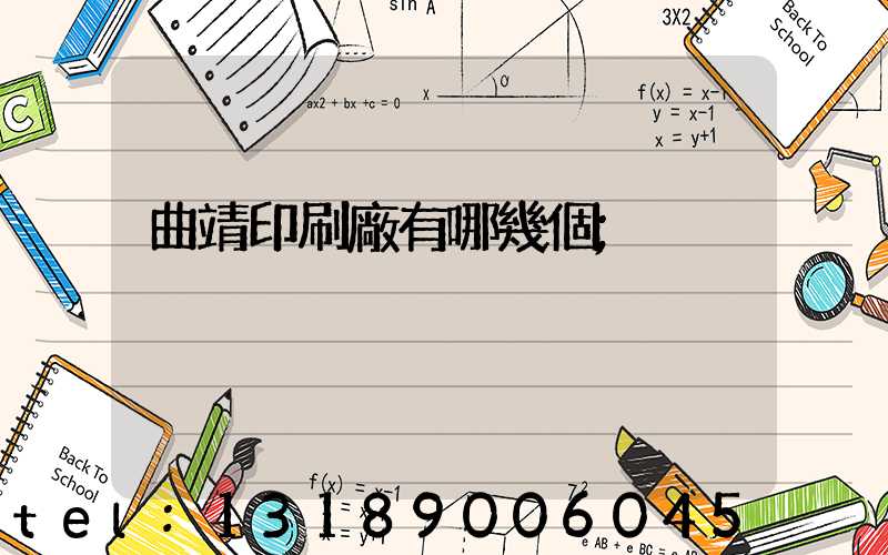 曲靖印刷廠有哪幾個