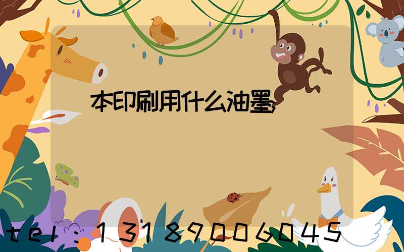 書本印刷用什么油墨
