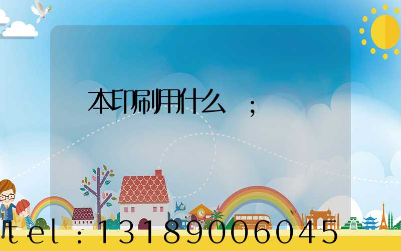 書本印刷用什么紙