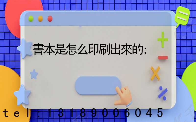 書本是怎么印刷出來的