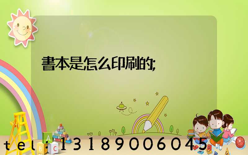 書本是怎么印刷的