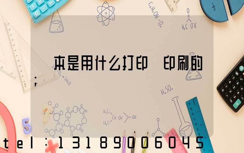 書本是用什么打印機印刷的