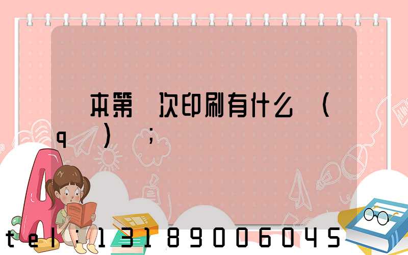書本第幾次印刷有什么區(qū)別
