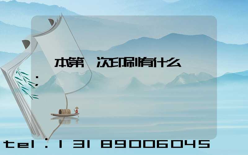 書本第幾次印刷有什么區別