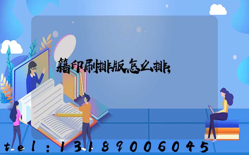 書籍印刷排版怎么排