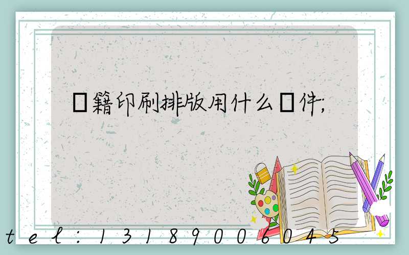 書籍印刷排版用什么軟件