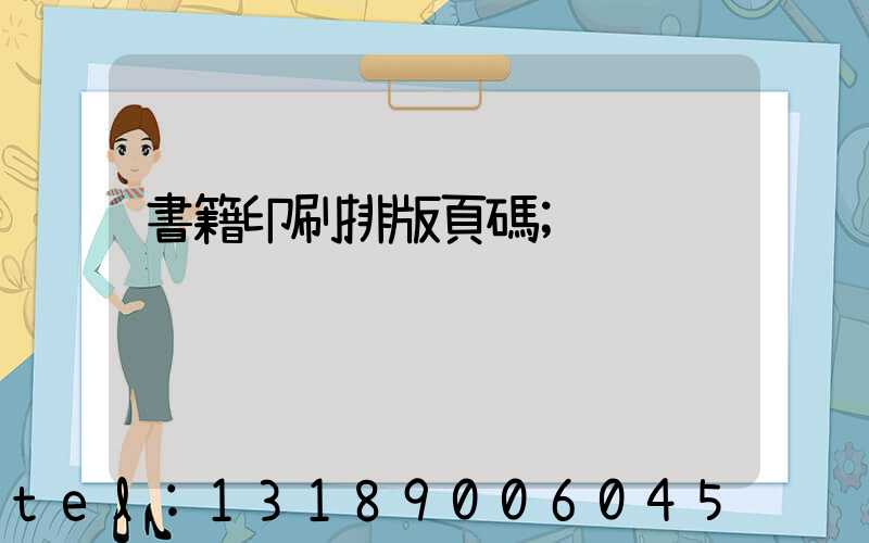 書籍印刷排版頁碼