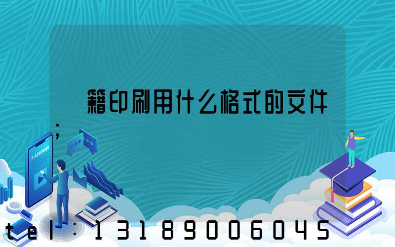 書籍印刷用什么格式的文件