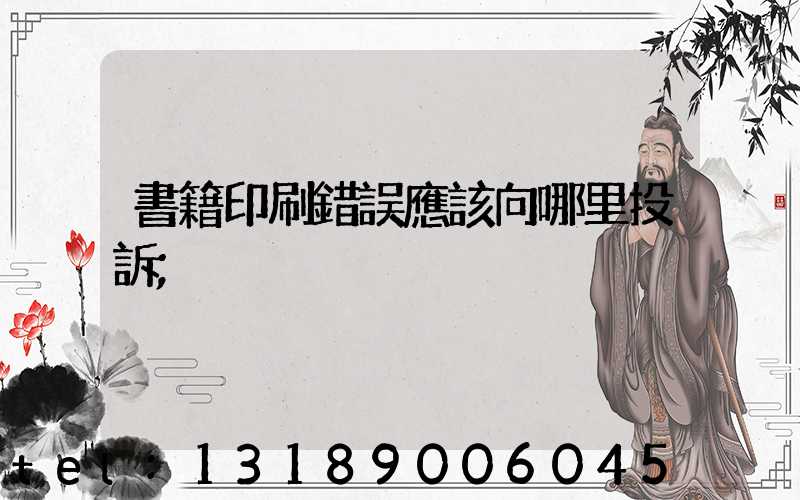 書籍印刷錯誤應該向哪里投訴