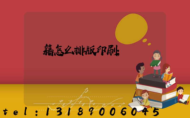 書籍怎么排版印刷