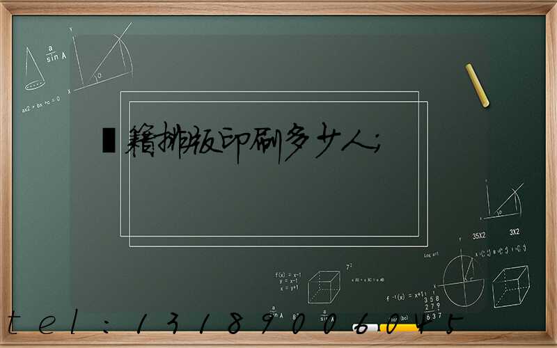 書籍排版印刷多少人