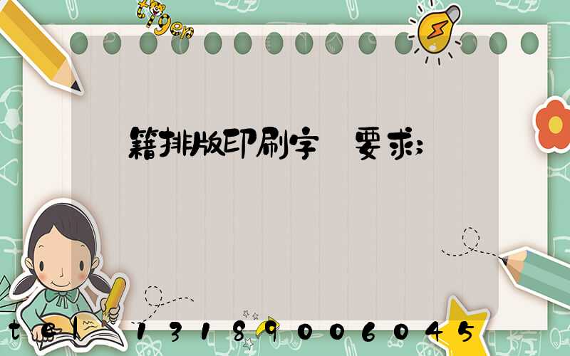 書籍排版印刷字體要求