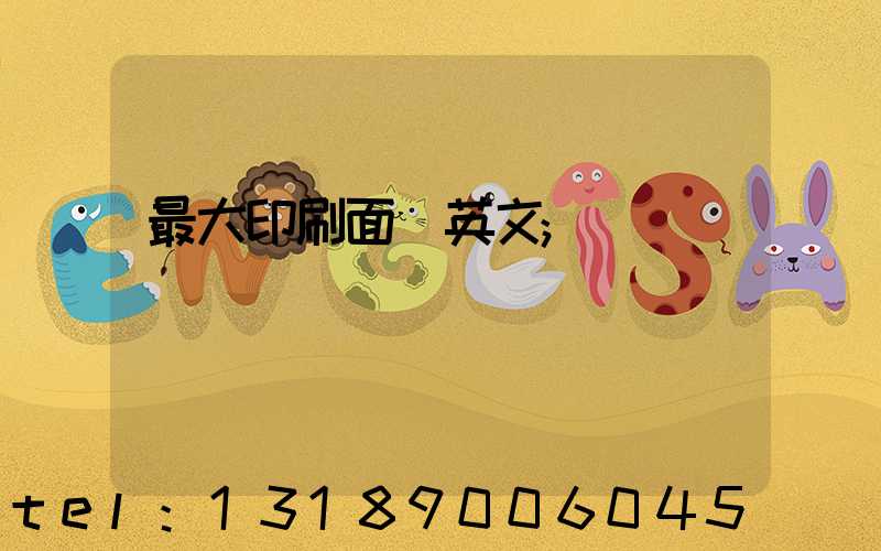 最大印刷面積英文