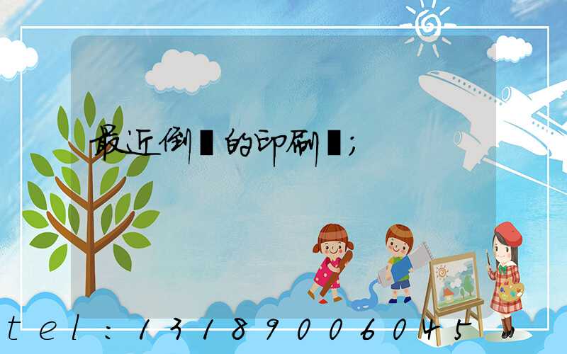 最近倒閉的印刷廠