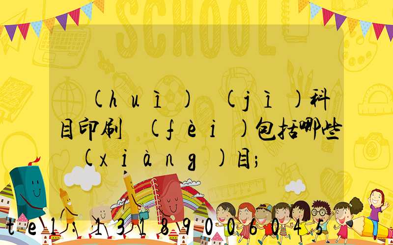 會(huì)計(jì)科目印刷費(fèi)包括哪些項(xiàng)目