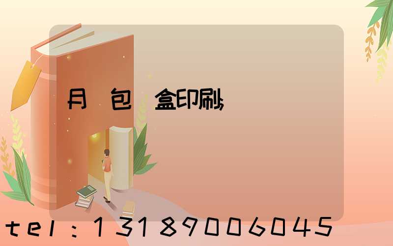 月餅包裝盒印刷