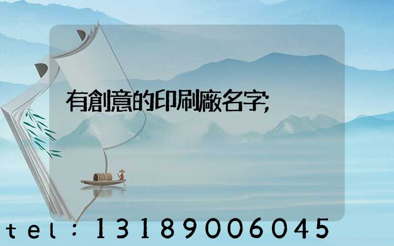 有創意的印刷廠名字