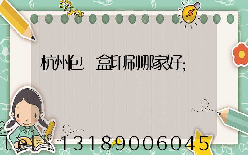 杭州包裝盒印刷哪家好