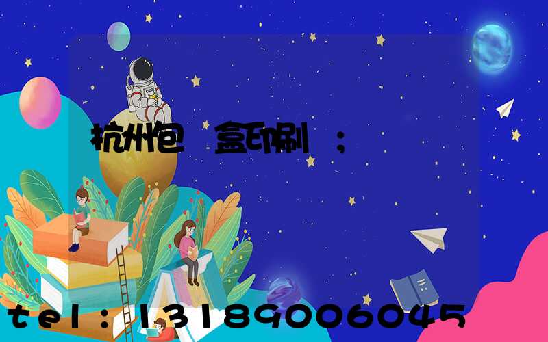 杭州包裝盒印刷廠